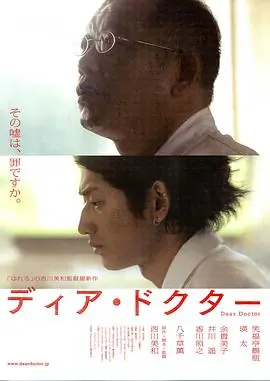 亲爱的医生ディア・ドクター海报