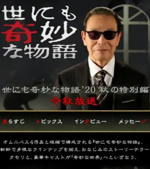 世界奇妙物语2020秋季特别篇海报