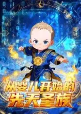 从婴儿开始的先天圣族海报