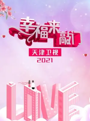 幸福来敲门2021海报