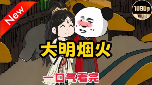 虾仁之大明烟火海报