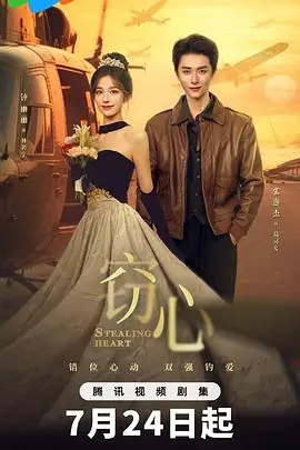 窃心海报