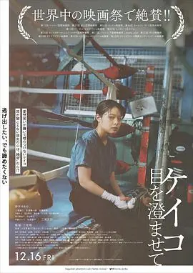 惠子,凝视ケイコ目を澄ませて海报