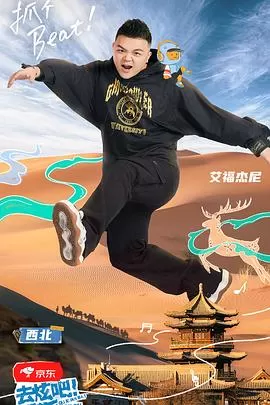 去炫吧!乐派海报