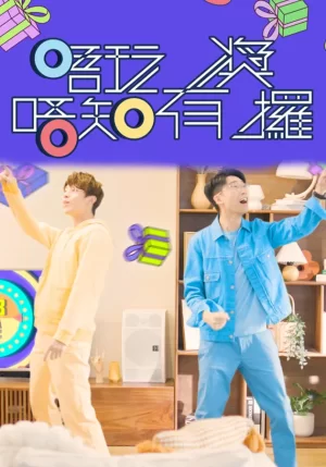 唔玩唔知有奖攞海报