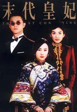 末代皇妃海报