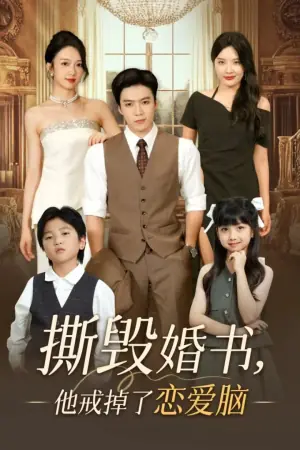 撕毁婚书,他戒掉了恋爱脑海报