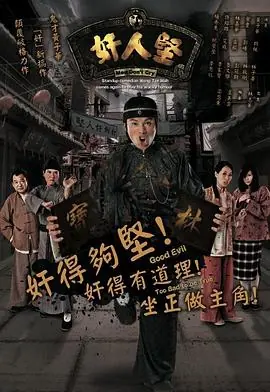 奸人坚(国语)海报