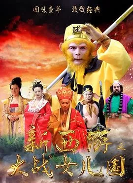 新西游之大战女儿国海报