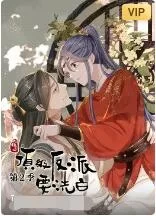 快穿之顶级反派要洗白第二季海报