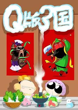 Q版三国[电影解说]海报
