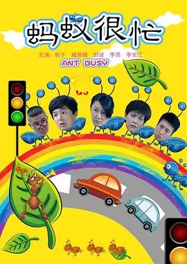 蚂蚁很忙海报