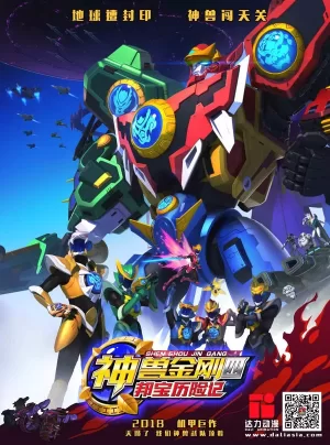 神兽金刚四邦宝历险记海报