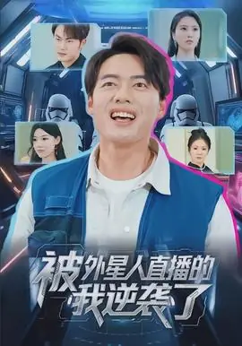 被外星人直播的我逆袭了海报