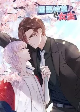 国民校草是女生·动态漫画海报