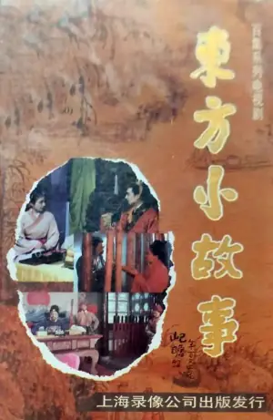 东方小故事近代版海报