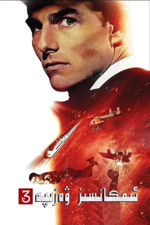 不可能的任务3[影视解说]海报