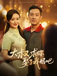 大叔,求你娶了我妈吧海报