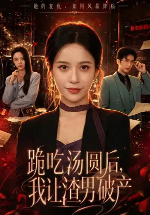 跪吃汤圆后,我让渣男破产海报