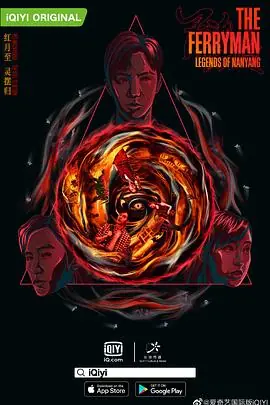 灵魂摆渡&middot;南洋传说海报