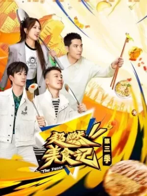 超燃美食记第三季海报