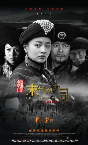 绝代-末代女土司海报