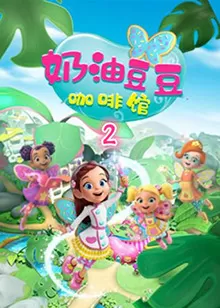 奶油豆豆咖啡馆第二季海报