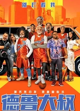 德鲁大叔(国语)海报