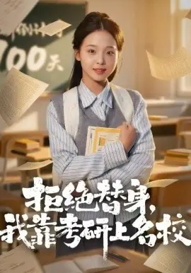 拒绝替身:我靠考研上名校海报