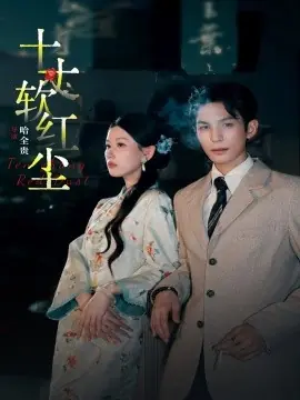 十丈软红尘海报