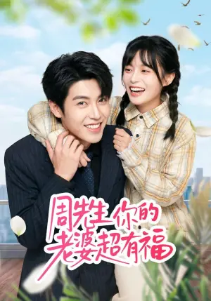 周先生,你的老婆超有福海报