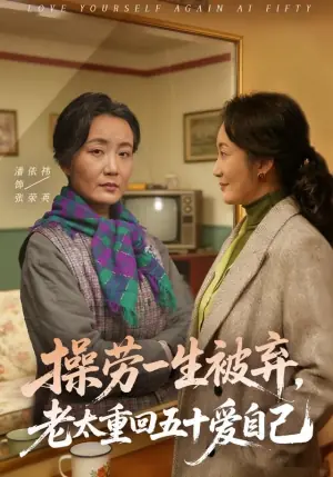 操劳一生被弃,老太重回五十爱自己海报