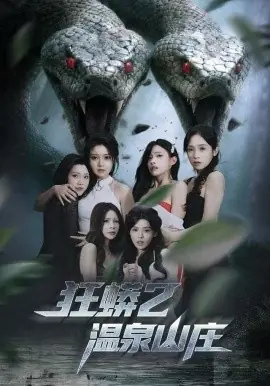 狂蟒2温泉山庄海报