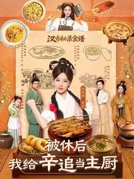 被休后,我给辛追当主厨海报