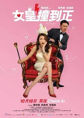 女皇撞到正(粤语)海报