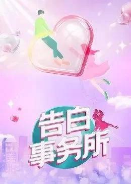 告白事务所2022海报
