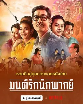 从前有个巨星มนตรกนกพากย海报