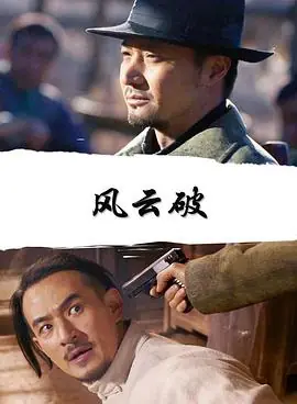 风云破海报