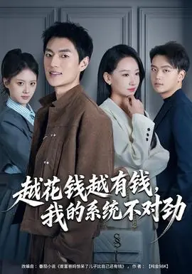 越花钱越有钱,我的系统不对劲海报