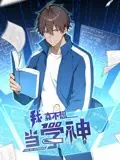 我真不想当学神动态漫画海报