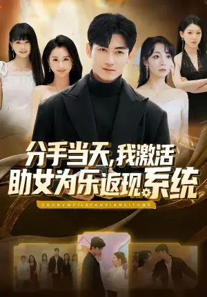 分手当天,我激活助女为乐返现系统海报