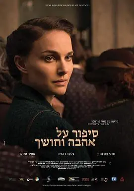 爱与黑暗的故事סיפורעלאהבהוחושך海报