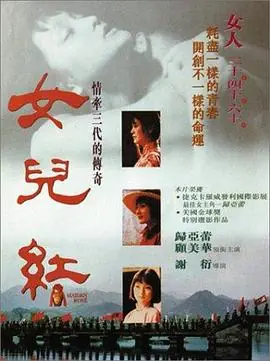 女儿红女兒紅海报