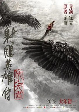 射雕英雄传:侠之大者-抢先版海报