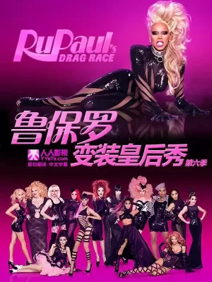 鲁保罗变装皇后秀第六季海报