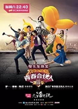 青春合伙人第二季海报