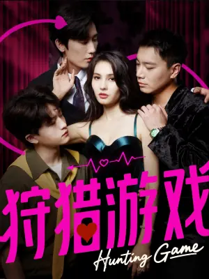 狩猎游戏(短剧)海报