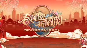 2024安徽春晚海报