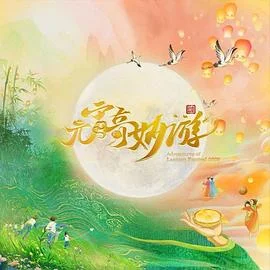 2025元宵奇妙游河南海报