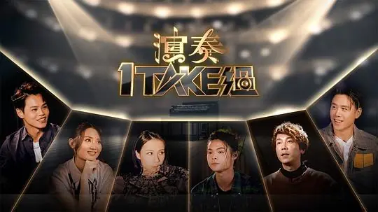 演奏1Take过海报